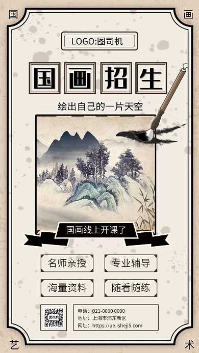 简约文艺复古国画招生宣传手机海报