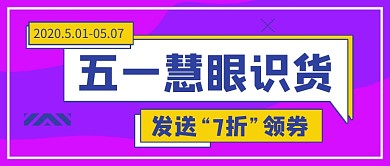 紫色五一慧眼识货公众号首图