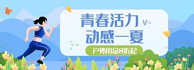 夏日户外上新清新活动海报banner