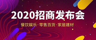 紫色2020招商发布会公众号首图