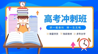 高考冲刺班蓝色插画手机横图