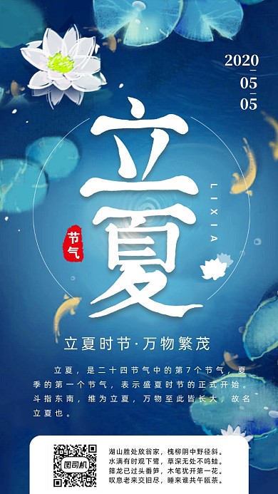 二十四节气立夏手机海报