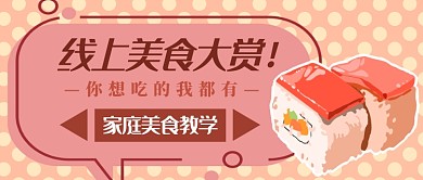 线上美食教学首图