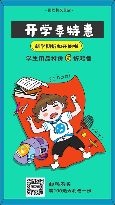 文具店宣传营销海报