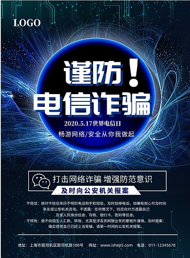 世界电信日防诈骗宣传印刷海报