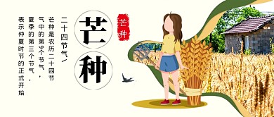 传统节气芒种简约创意新媒体配图