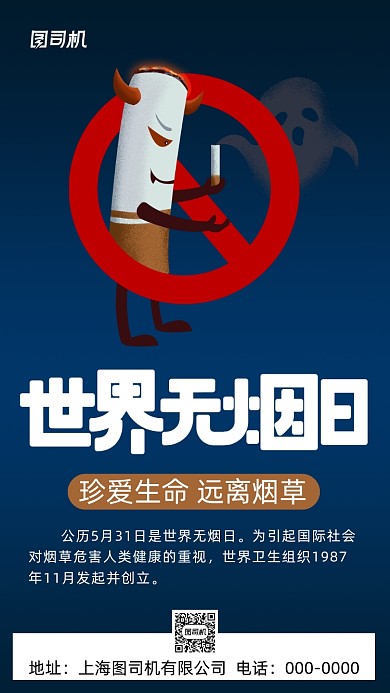 世界无烟日手机海报
