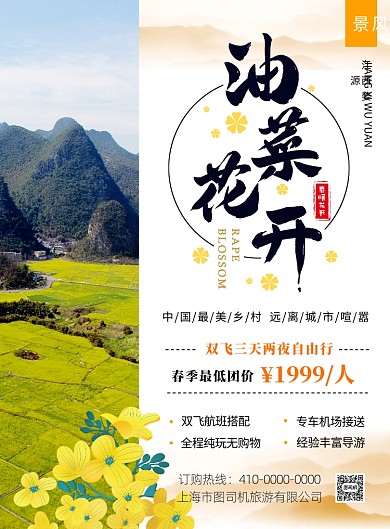 婺源油菜花旅游景点宣传海报