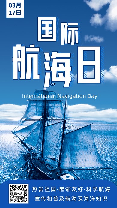 国际航海日手机海报
