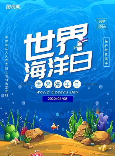 6.8世界海洋日宣传公益海报