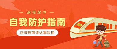 自我防护指南卡通插画微信公众号素材图片