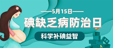 碘缺乏病防治日公众号首图