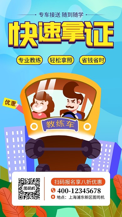 蓝色驾校培训手机海报