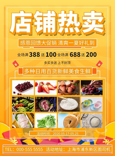 店铺日用百货食品通用促销印刷海报