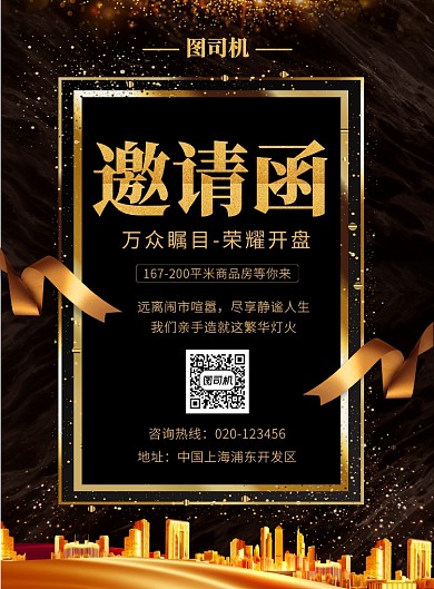 黑金大气简约地产开盘邀请函宣传海报