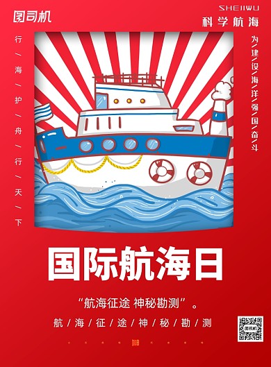 中国红国际航海日印刷海报