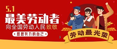 红色创意五一劳动节公众号首图