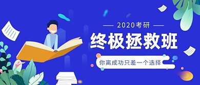 2020考研终极拯救班​微信公众号素材图片
