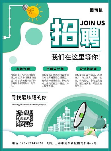 绿色简约创意招聘宣传海报