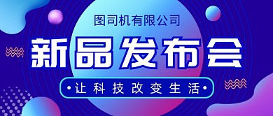 蓝色渐变新品发布会公众号首图