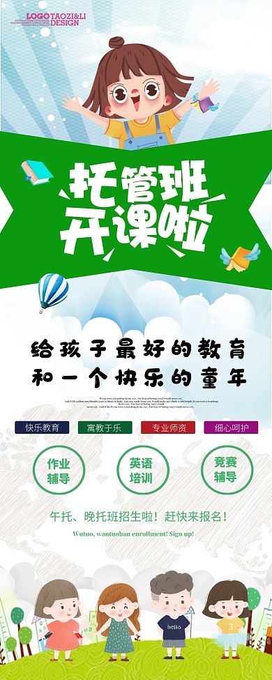可爱托管班早教培训班宣传展架