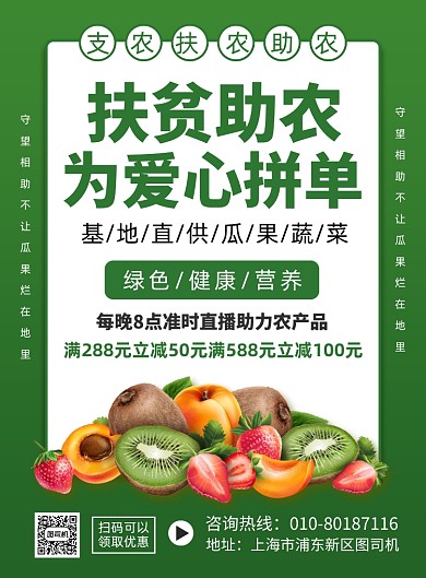 扶贫助农直播宣传广告印刷海报