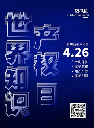 创意世界知识产权日宣传海报