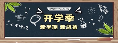 清新风格开学季商品促销banner