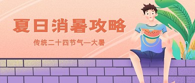 大暑消暑攻略清新公众号首图