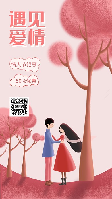 214请人节手机海报