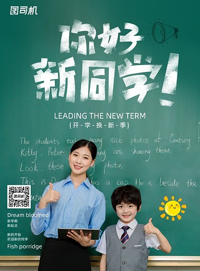 简约大气你好新同学海报