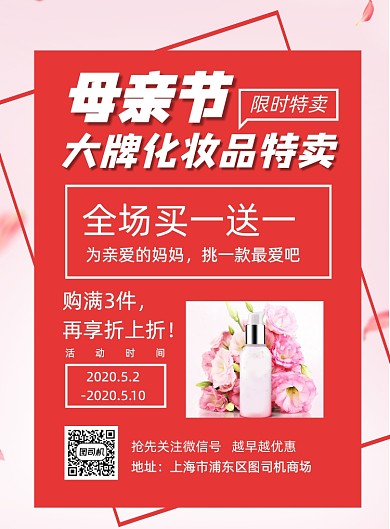 母亲节化妆品特惠印刷海报