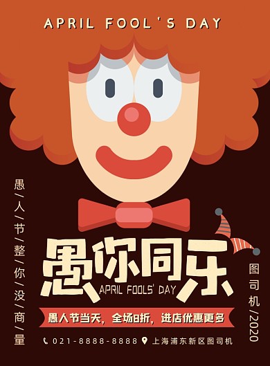 褐色扁平化卡通4.1愚人节宣传海报