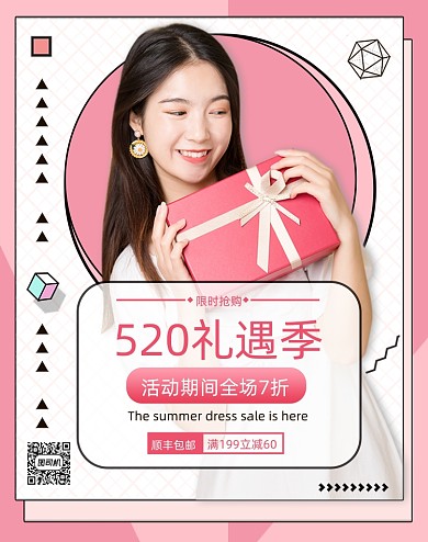 粉色几何520礼遇季女装促销海报