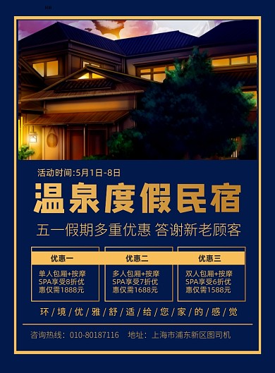 五一度假民宿优惠印刷海报