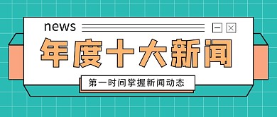 绿色简约年度十大新闻公众号首图