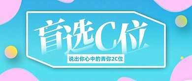 清新蓝色选秀综艺公众号封面