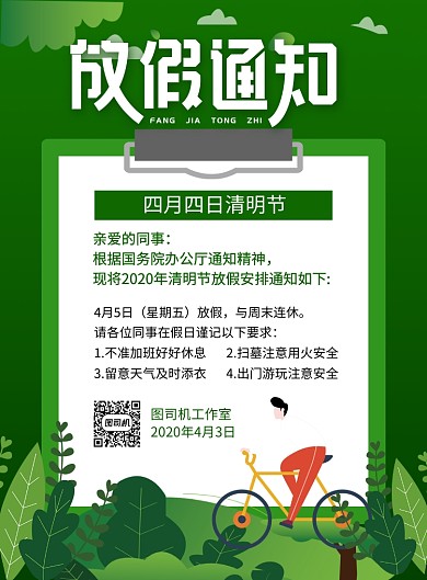 绿色简约卡通清明节放假通知海报