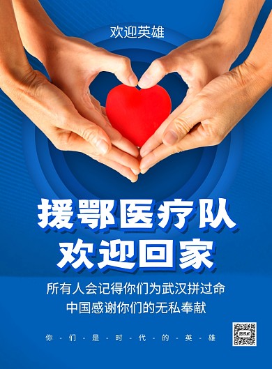 蓝色爱心援鄂医疗队欢迎回家海报