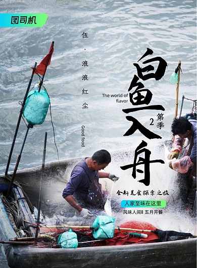 风味人间纪录片白鱼如入舟海报