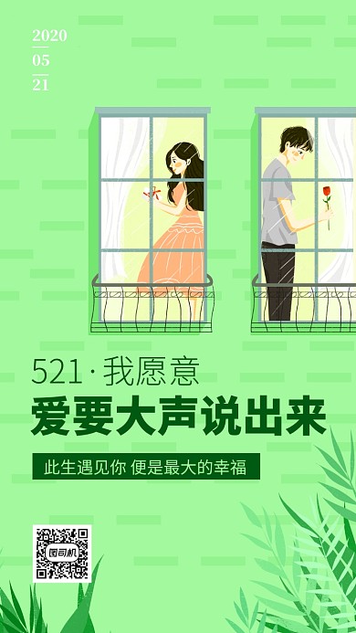 521我愿意手机海报