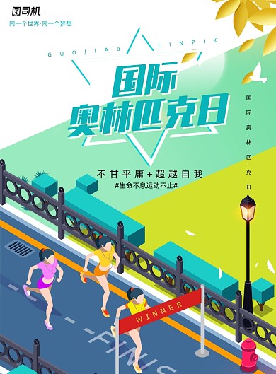 2020国际奥林匹克日海报