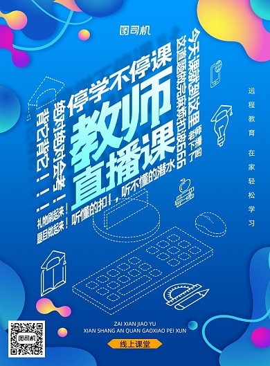 蓝色简约教师直播课海报