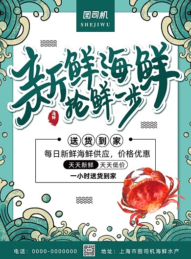 简约大气海鲜送货上门宣传海报