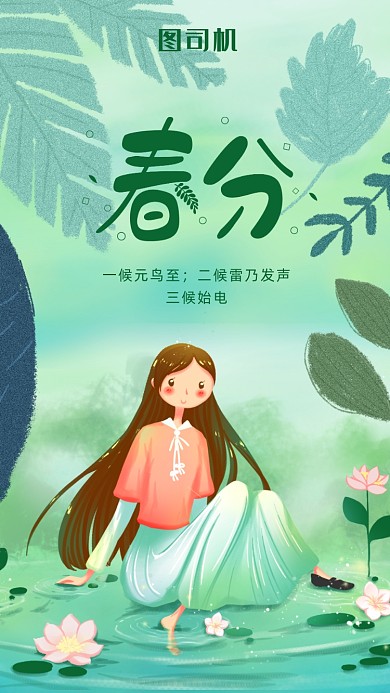 二十四节气春分插画海报