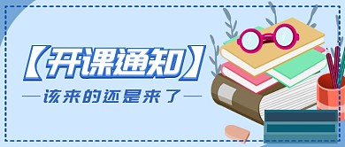 开课通知公众号首图