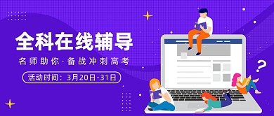 全科在线辅导公众号首图