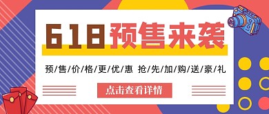 彩色创意618预售公众号首图
