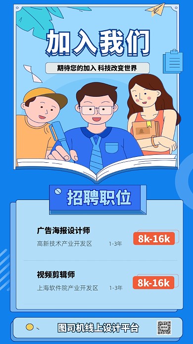 蓝色卡通风招聘手机海报