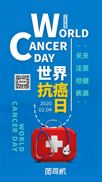 健康安全世界抗癌日手机海报